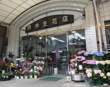 「鈴木生花店」　（愛知県津島市）の花屋店舗写真1